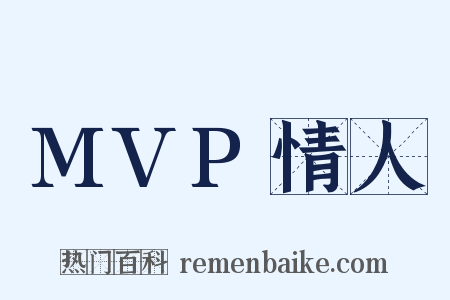 MVP情人是什么意思的图片